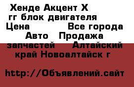 Хенде Акцент Х-3 1995-99гг блок двигателя G4EK › Цена ­ 8 000 - Все города Авто » Продажа запчастей   . Алтайский край,Новоалтайск г.